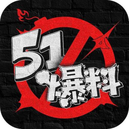 51爆料
